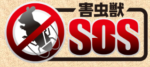 害虫獣SOSロゴ