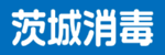 茨城消毒ロゴ