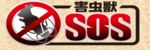 害虫獣SOSロゴ