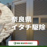 奈良県のおすすめイタチ駆除業者17社を大公開｜家を守る強い味方はどこ？