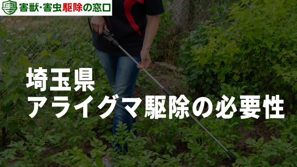 埼玉県のアライグマ駆除が必要な理由