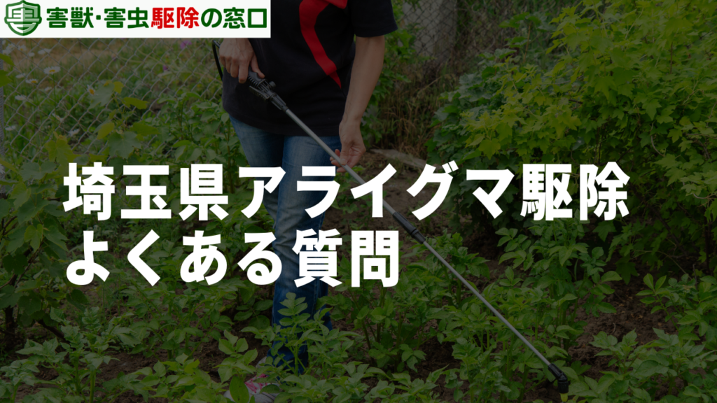 埼玉県のアライグマ駆除に関するよくある質問