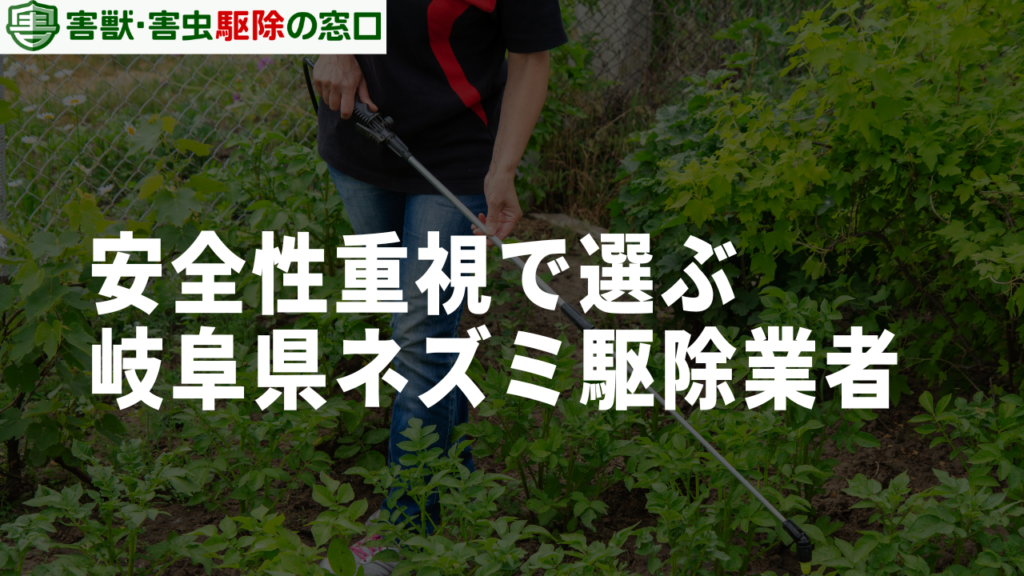 安全性重視で選ぶ岐阜県のネズミ駆除業者2選