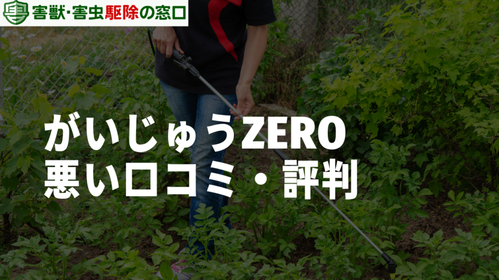 がいじゅうZEROの悪い口コミ・評判