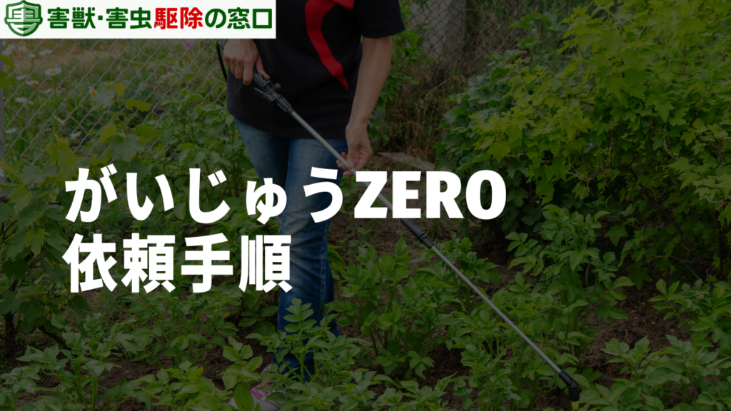 がいじゅうZEROの依頼手順