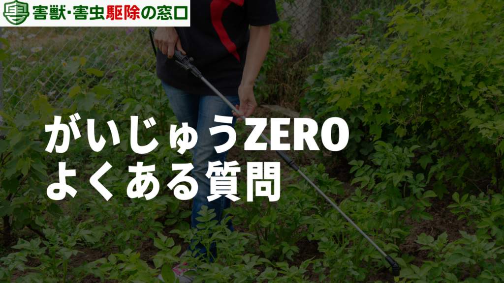 がいじゅうZEROのよくある質問