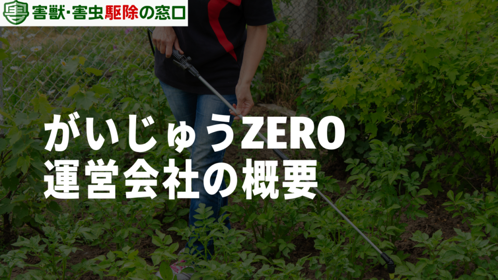 がいじゅうZEROの運営会社の概要