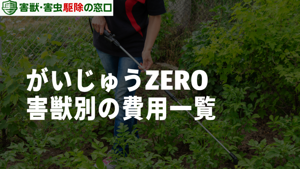 がいじゅうZEROの害獣別費用一覧