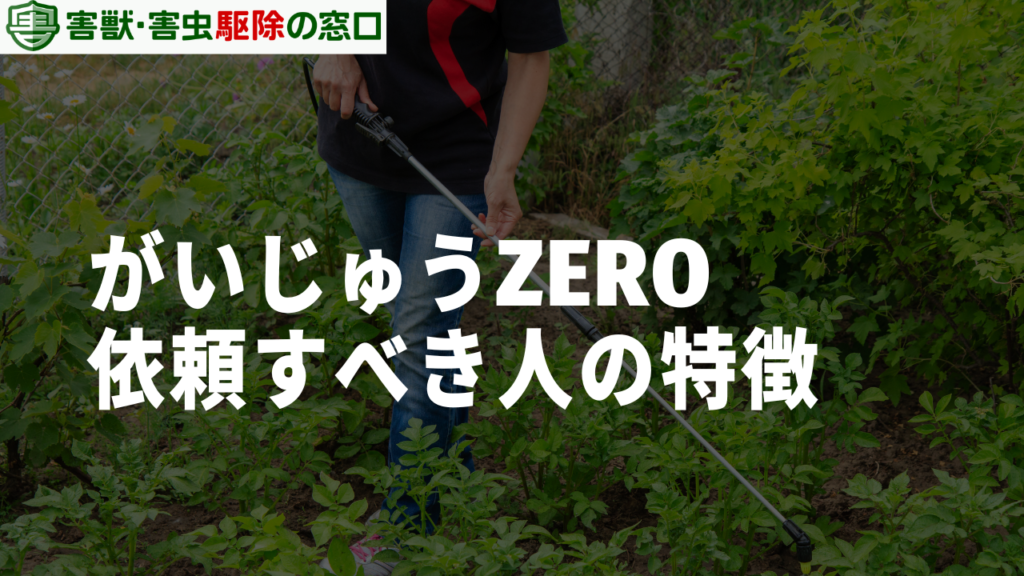 がいじゅうZEROへ依頼すべき人の特徴