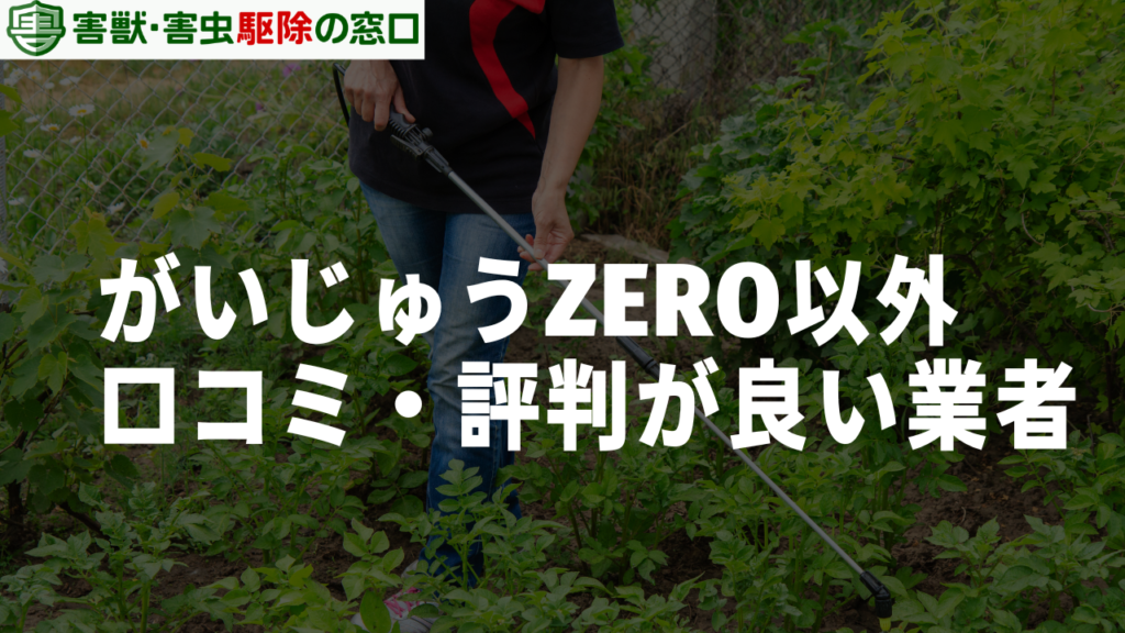 がいじゅうZERO以外の口コミ・評判が良い業社