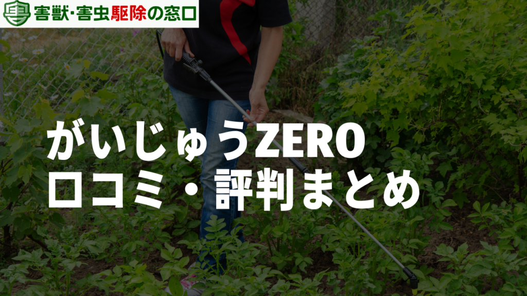 がいじゅうZEROの口コミ・評判まとめ